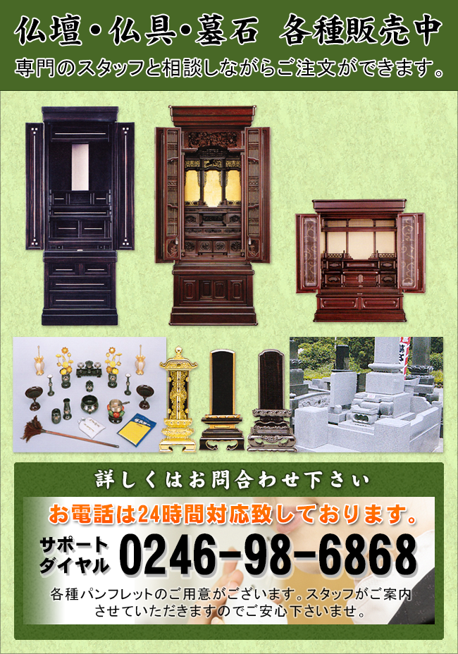 仏壇・仏具・墓石各種販売中：詳しくはお問合わせください：0246-98-6868